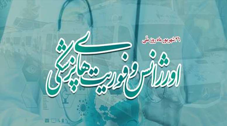 اگر اورژانس نبود، چه بسیار دل‌هایی که در حسرت می‌شکست و چه زندگی‌هایی که ناتمام می‌مانْد...