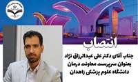 انتصاب آقای دکتر علی عبدالرزاق نژاد به عنوان سرپرست معاونت درمان دانشگاه علوم پزشکی زاهدان