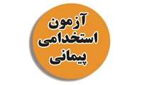 آغاز ثبت‌نام آزمون استخدامی وزارت بهداشت با جذب 120 نیروی جدید در مرکز مدیریت حوادث و فوریتهای پزشکی زاهدان