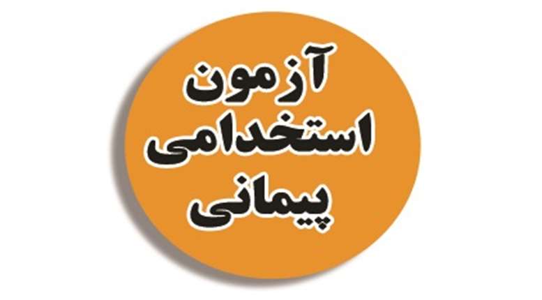 آغاز ثبت‌نام آزمون استخدامی وزارت بهداشت با جذب 120 نیروی جدید در مرکز مدیریت حوادث و فوریتهای پزشکی زاهدان